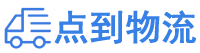 宣城物流专线,宣城物流公司